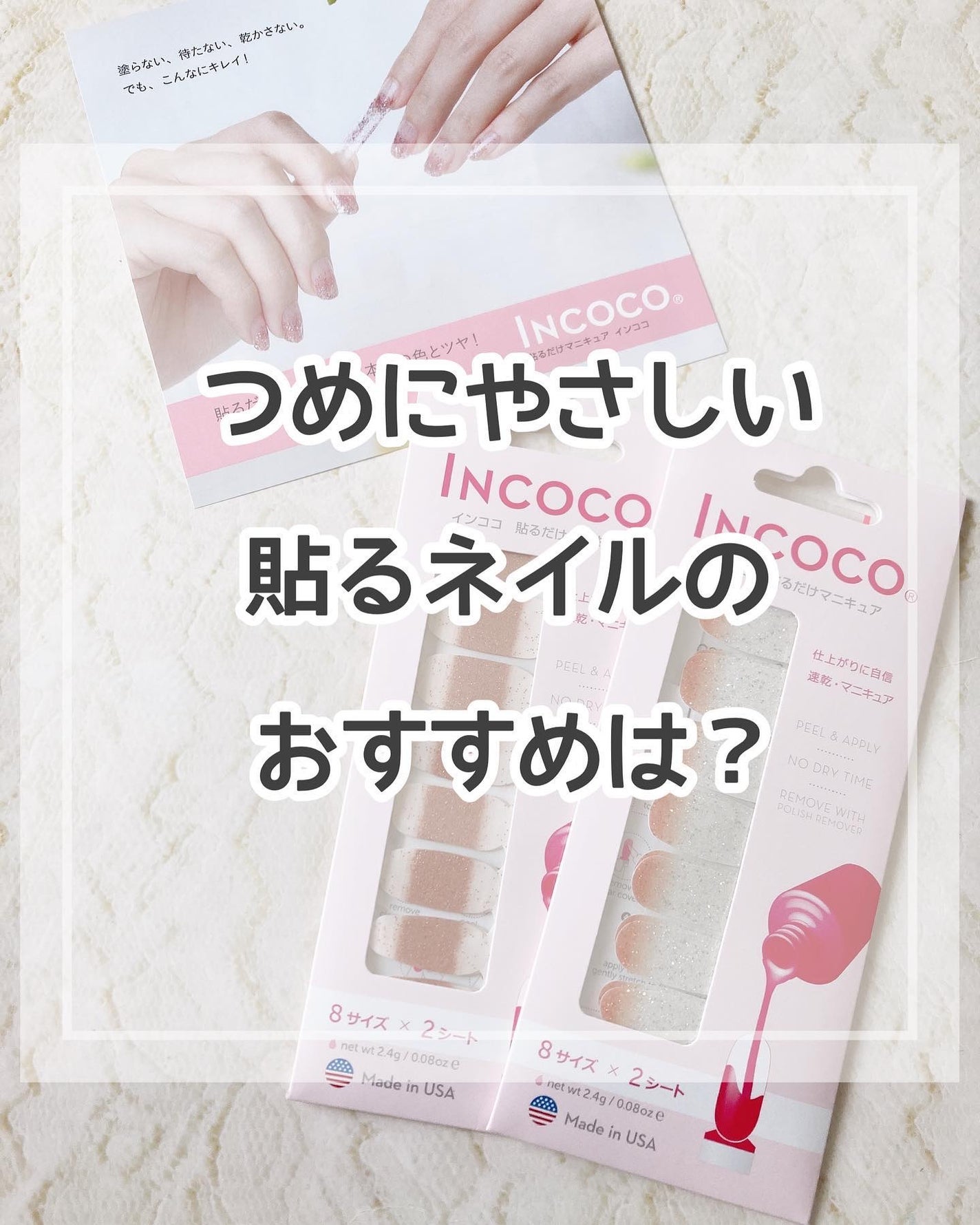 INCOCO インココ マニキュアシート/インココ/ネイルシールを使ったクチコミ(1枚目)