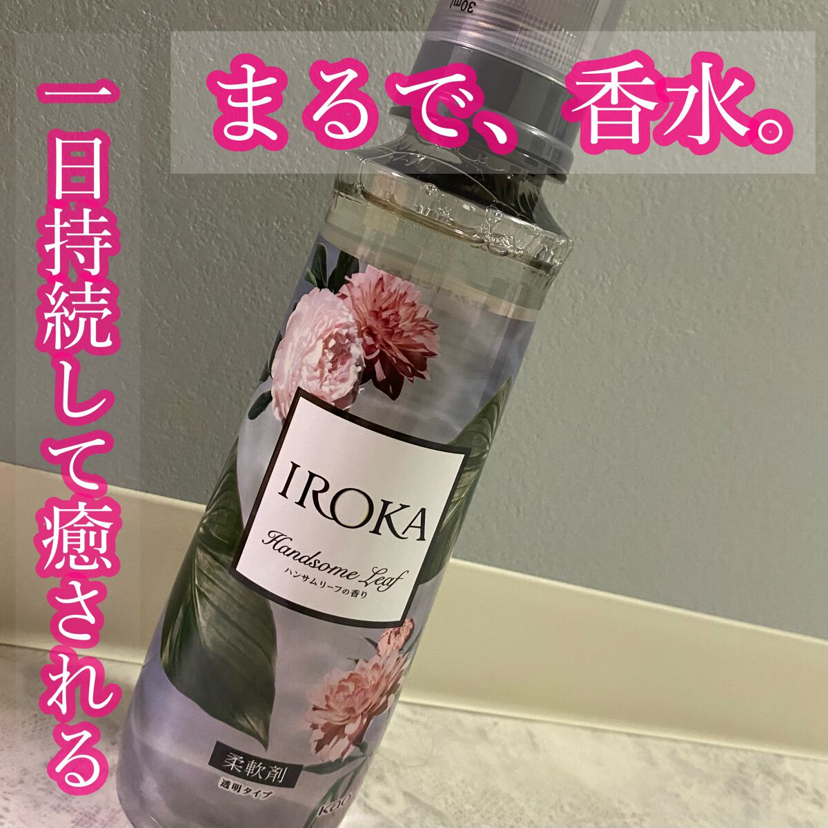 プレミアム柔軟剤 IROKA ハンサムリーフの香り/IROKA/柔軟剤を使ったクチコミ(1枚目)