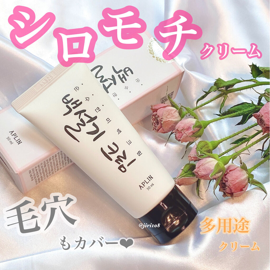 シロモチクリーム/APLIN/化粧下地を使ったクチコミ（1枚目）