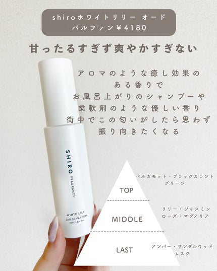 ホワイトリリー オードパルファン/SHIRO/香水(レディース)を使ったクチコミ(4枚目)
