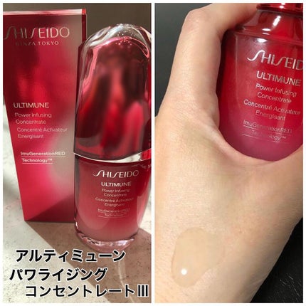 アルティミューン™ パワライジング コンセントレート Ⅲ/SHISEIDO/美容液を使ったクチコミ(8枚目)