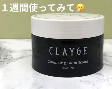 クレンジングバーム モイスト/CLAYGE/クレンジングバームを使ったクチコミ（1枚目）