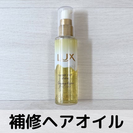 スーパーリッチシャイン ダメージリペア とろとろ補修ヘアオイル/LUX/ヘアオイルを使ったクチコミ(1枚目)