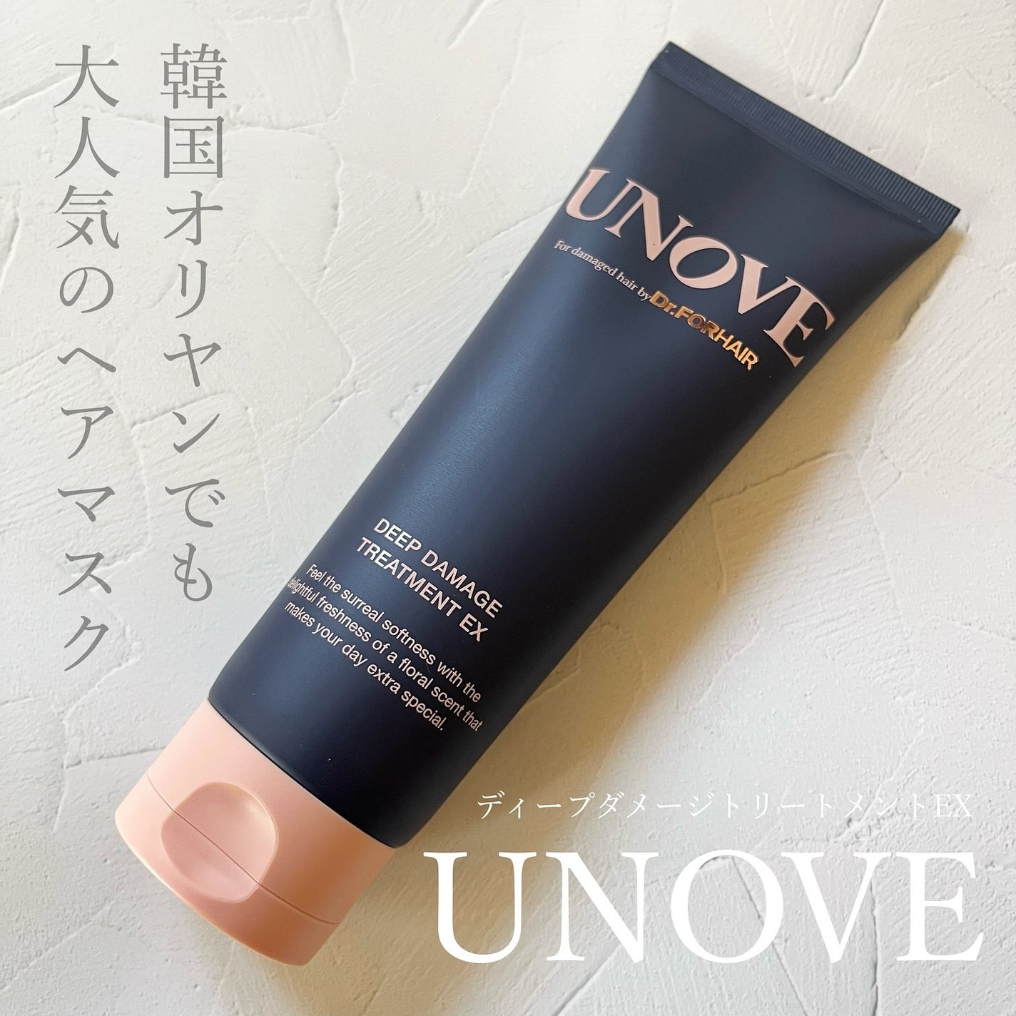 ディープダメージトリートメントEX/UNOVE/洗い流すヘアトリートメントを使ったクチコミ(1枚目)