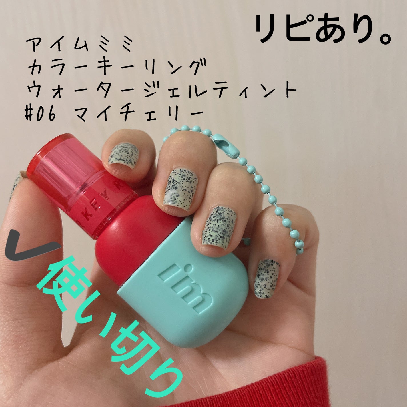 カラーキーリングウォータージェルティント/i’m meme/リップティントを使ったクチコミ(1枚目)