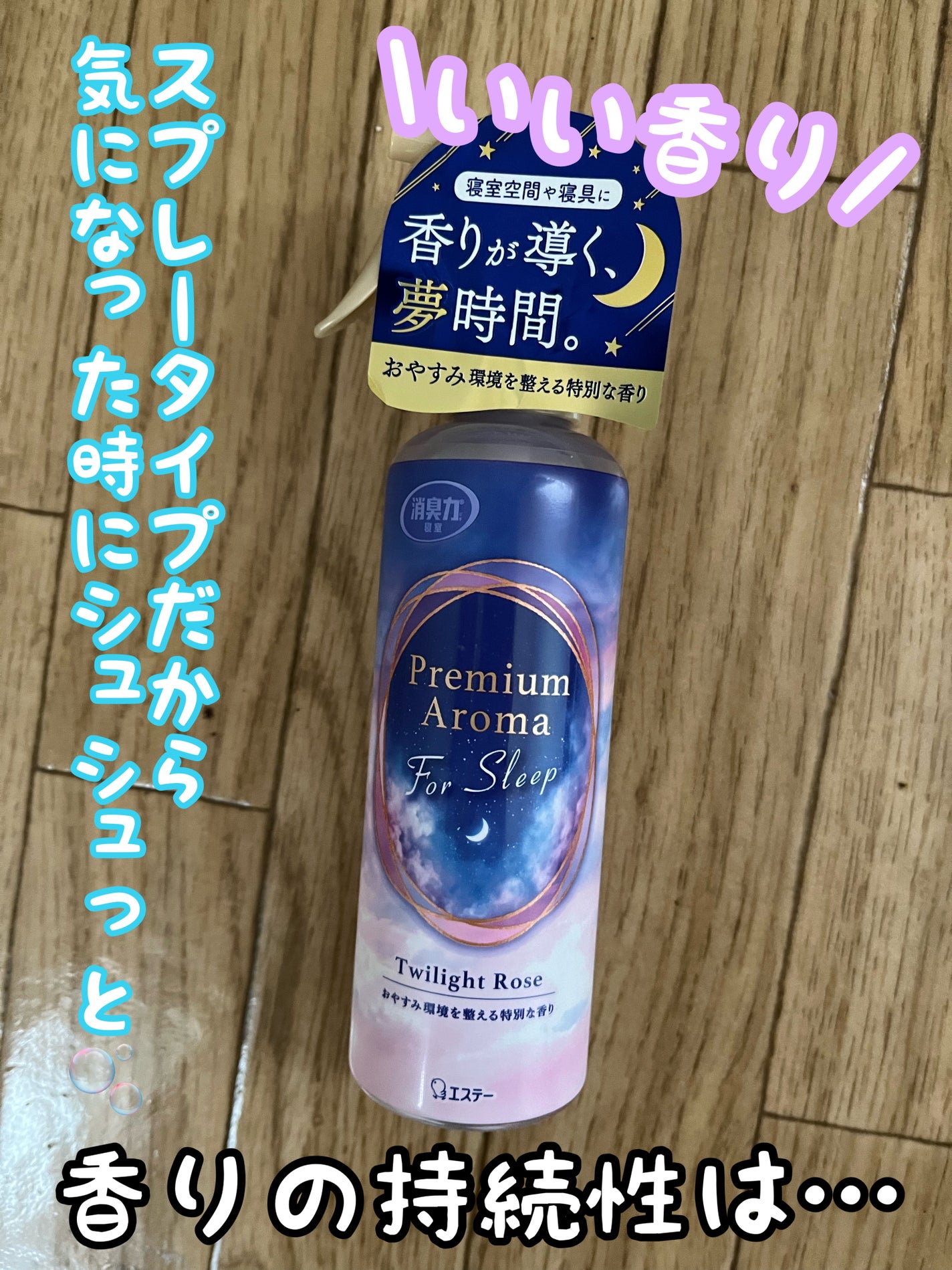 消臭力プレミアムアロマ For Sleep 寝室用 ミスト トワイライトローズ/消臭力/その他を使ったクチコミ(1枚目)