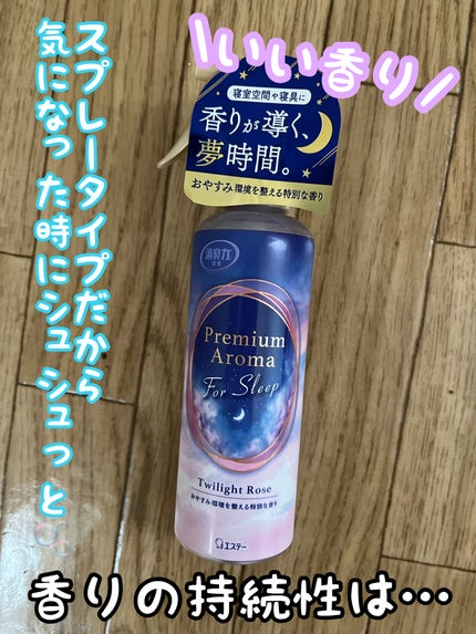 消臭力プレミアムアロマ For Sleep 寝室用 ミスト トワイライトローズ/消臭力/その他を使ったクチコミ(1枚目)