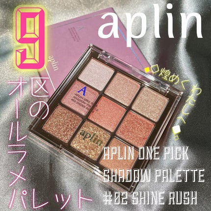 ワンピックアイシャドウパレット/APLIN/アイシャドウパレットを使ったクチコミ(1枚目)