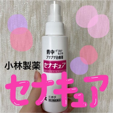 セナキュア(医薬品)/小林製薬/その他を使ったクチコミ（1枚目）