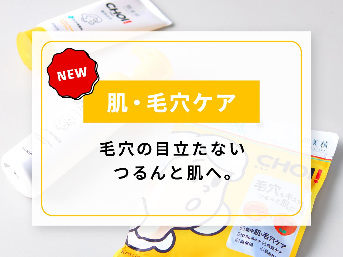 毛穴もニキビも【CHOI】にお任せ。ドラストで手に入る!推しスキンケアの画像