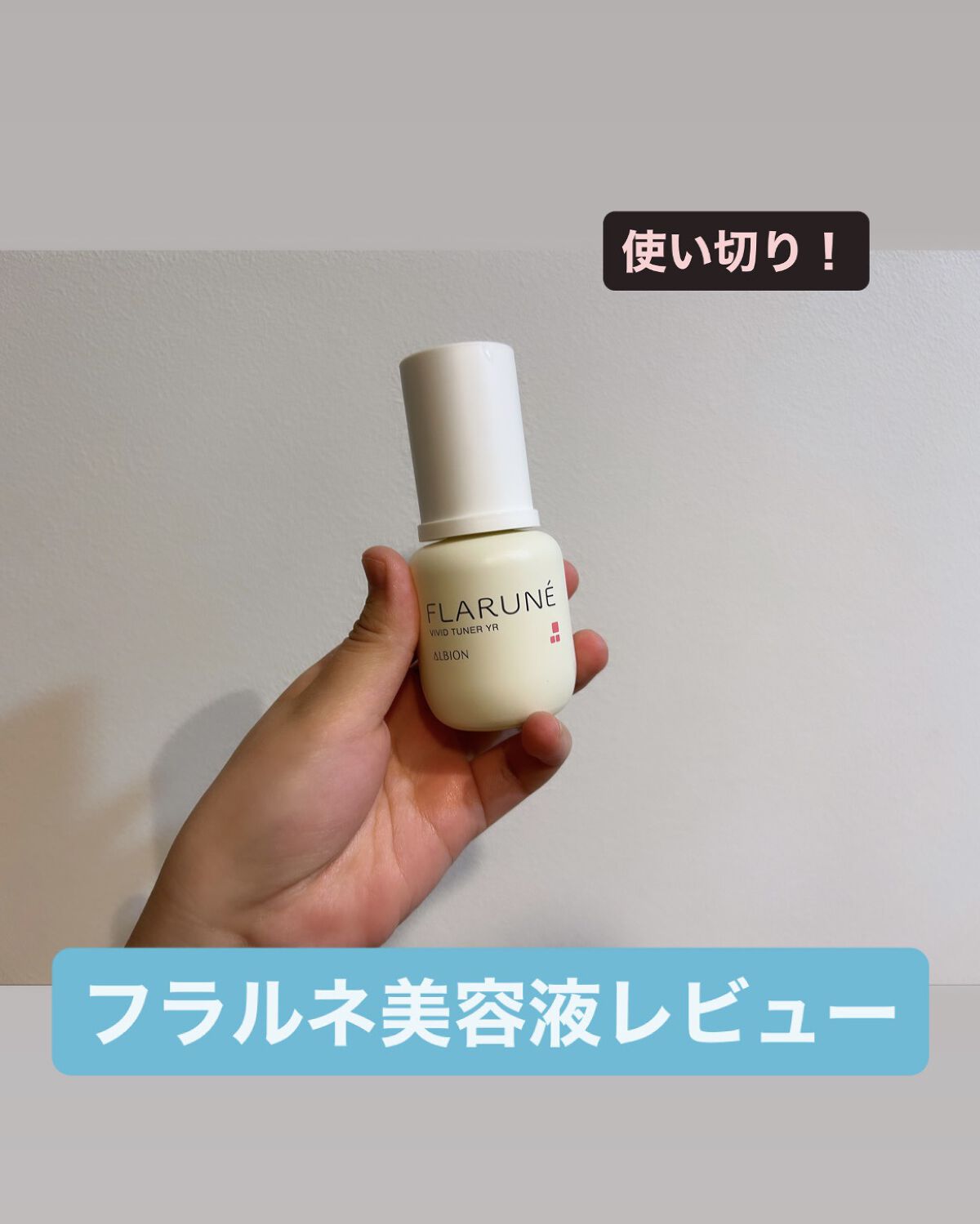 フラルネ ビビッドチューナー YR/ALBION/美容液を使ったクチコミ（1枚目）