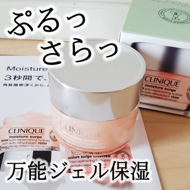 CLINIQUE モイスチャー サージ ジェルクリーム 100Hのクチコミ「ぷるっとみずみずしいのに
仕上がりはサラッと！
CLINIQUE
モイスチャー サージ ジェル.....」（1枚目）