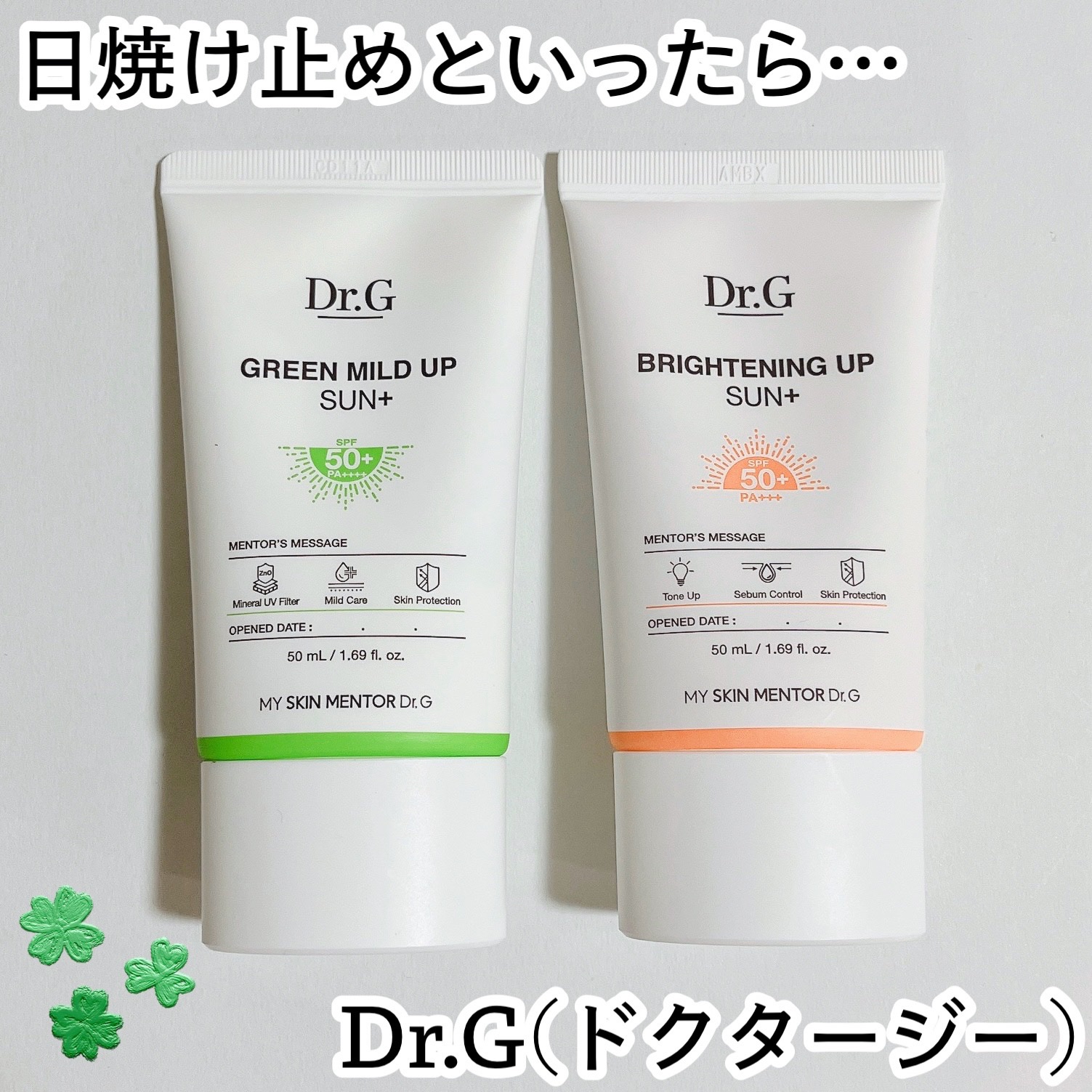 グリーンマイルドアップサンプラス/Dr.G/日焼け止めクリームを使ったクチコミ（1枚目）