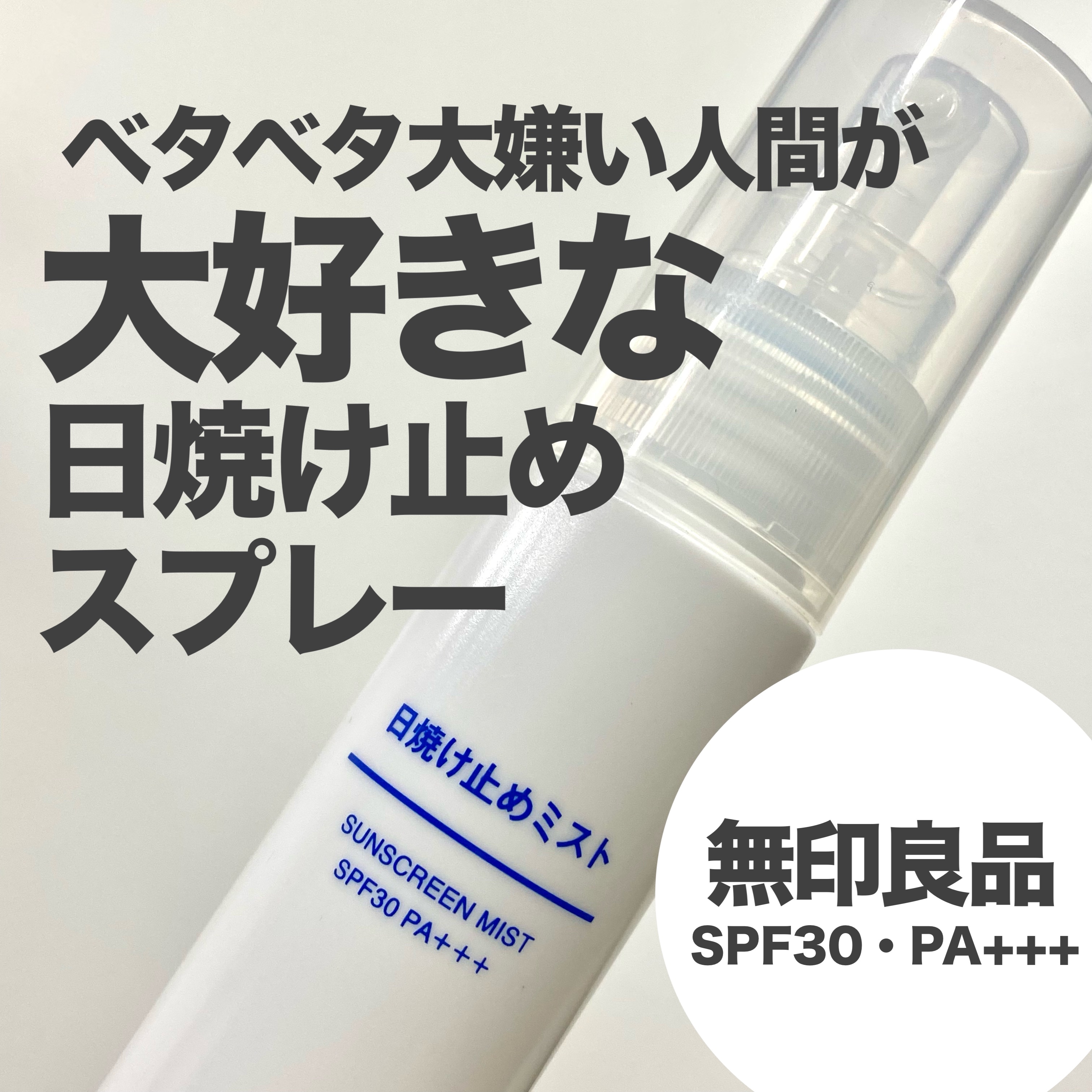 日焼け止めミスト SPF35 PA+++/無印良品/日焼け止めミスト・スプレーを使ったクチコミ（1枚目）