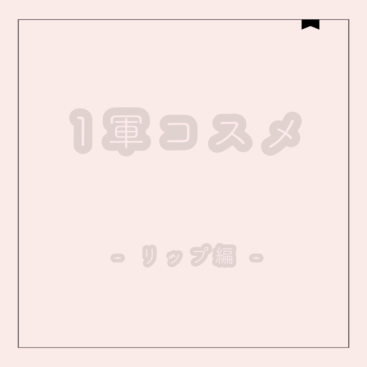 COLORRULEZ/16BRAND/リップグロスを使ったクチコミ(1枚目)