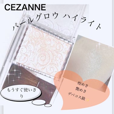 パールグロウハイライト/CEZANNE/ハイライトを使ったクチコミ（1枚目）