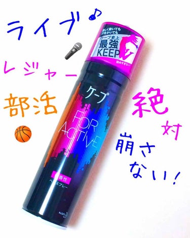 FOR ACTIVE 無香料 50g/ケープ/ヘアスプレー・ヘアミストを使ったクチコミ（1枚目）