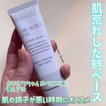 ミネラル 薬用プライマーベース グリーン/TIME SECRET/化粧下地を使ったクチコミ(1枚目)