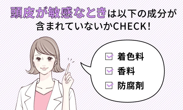 頭皮が敏感なときは着色料・香料・防腐剤の成分が含まれていないかCHECK!