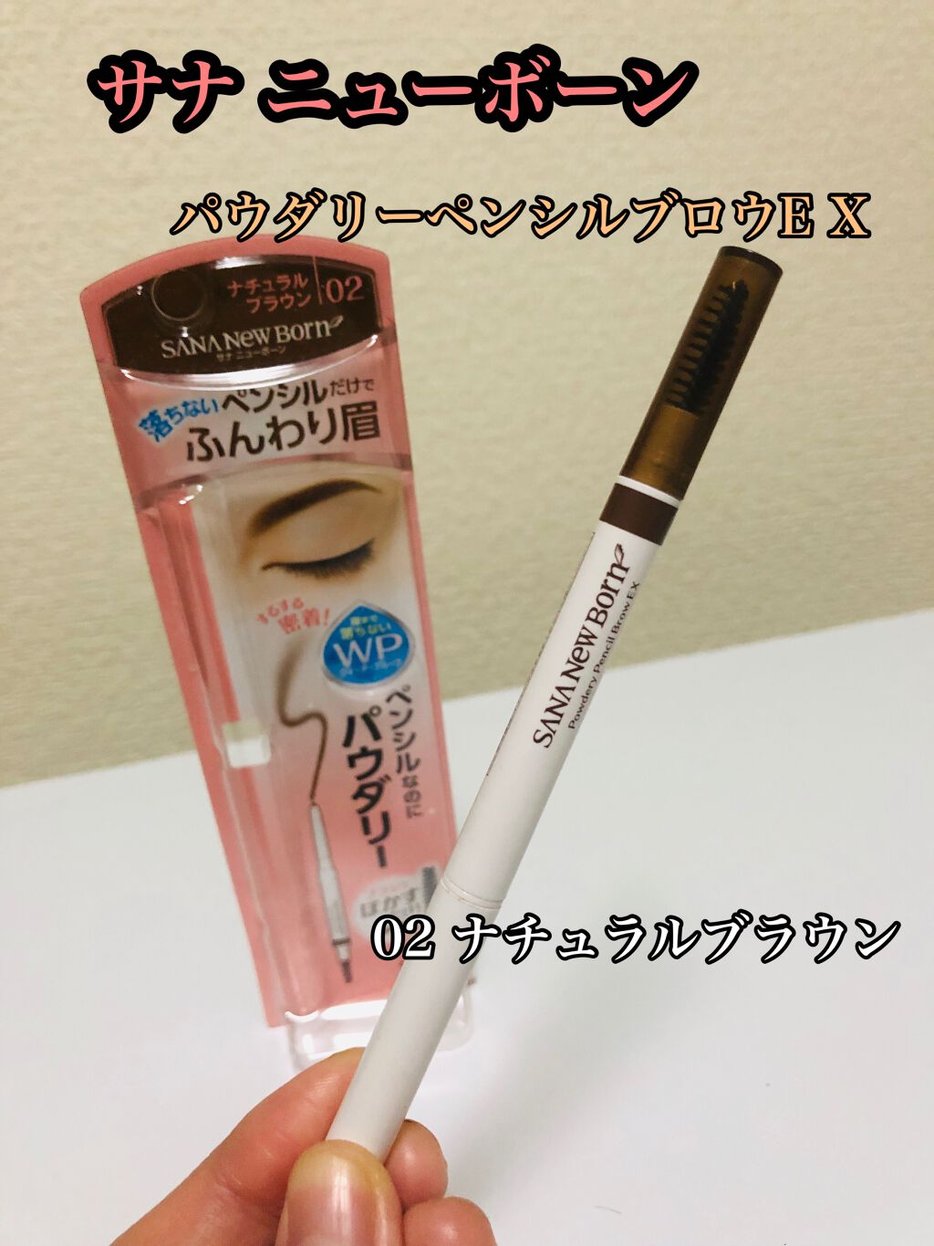 パウダリーペンシルブロウEX 02：ナチュラルブラウン/サナ ニューボーン/アイブロウペンシルを使ったクチコミ（1枚目）