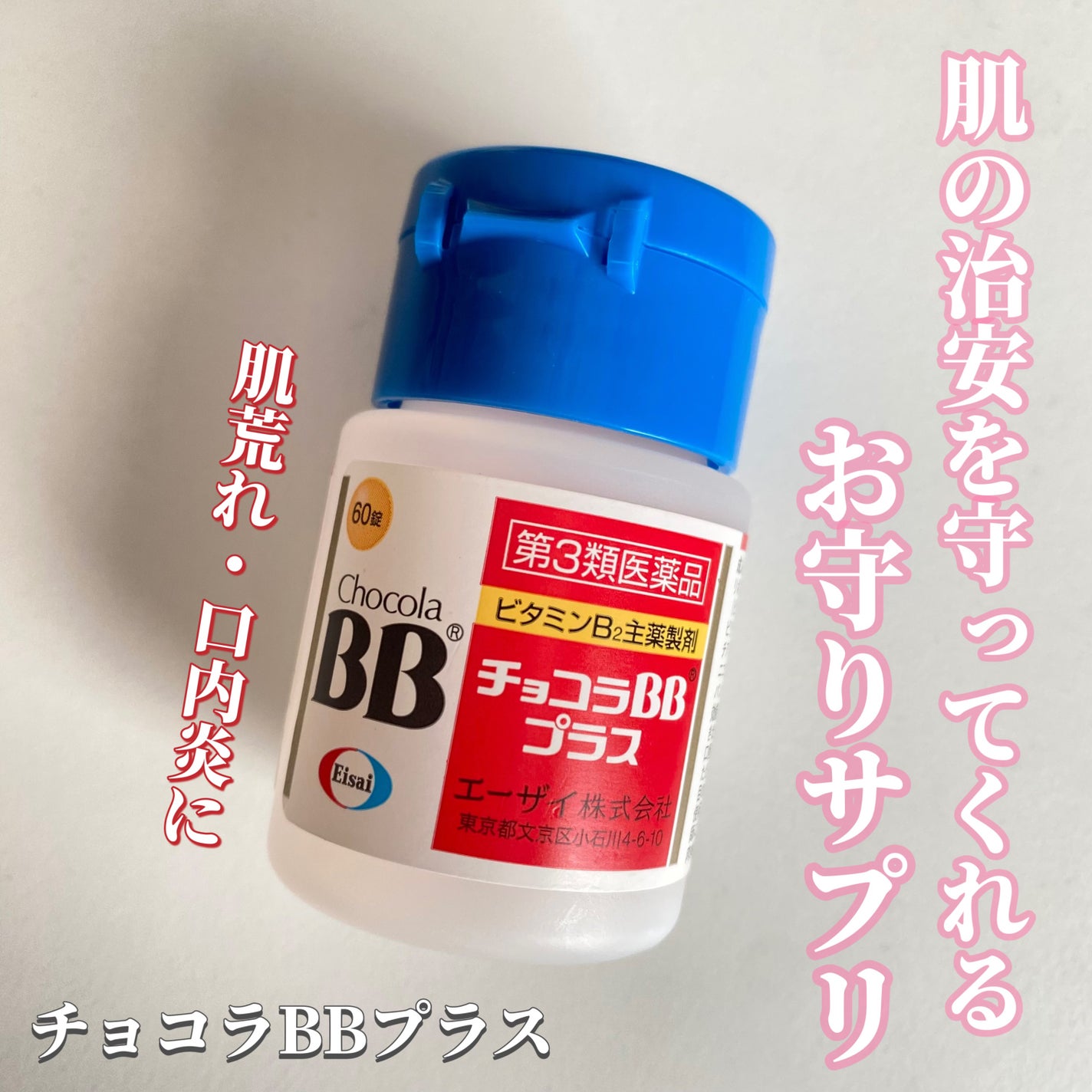 チョコラBBプラス (医薬品)/チョコラBB/その他を使ったクチコミ(1枚目)