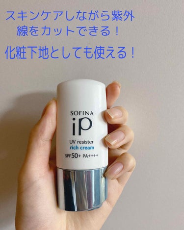 SOFINA iP UV レジスト リッチクリーム/SOFINA iP/日焼け止め・UVケアを使ったクチコミ（1枚目）