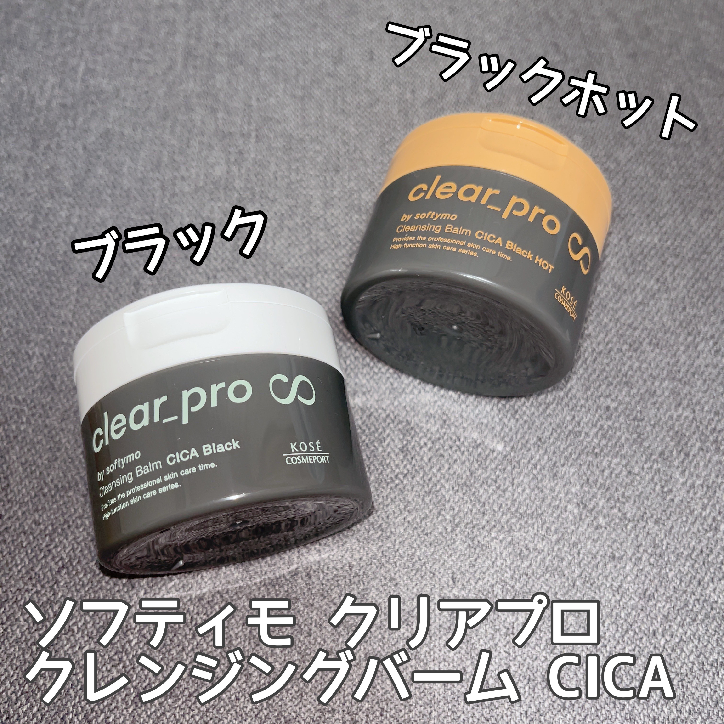 ソフティモ クリアプロ クレンジングバーム CICAブラック ホット/ソフティモ/クレンジングバームを使ったクチコミ（1枚目）