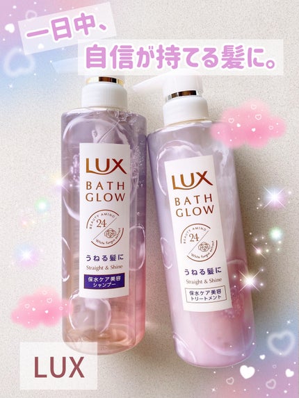 バスグロウ ストレート&シャイン シャンプー/トリートメント/LUX/市販シャンプーを使ったクチコミ(1枚目)