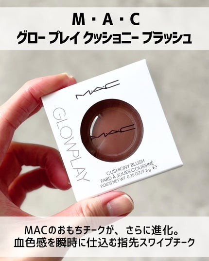 グロープレイ クッショニー ブラッシュ/M・A・C/ジェル・クリームチークを使ったクチコミ(2枚目)