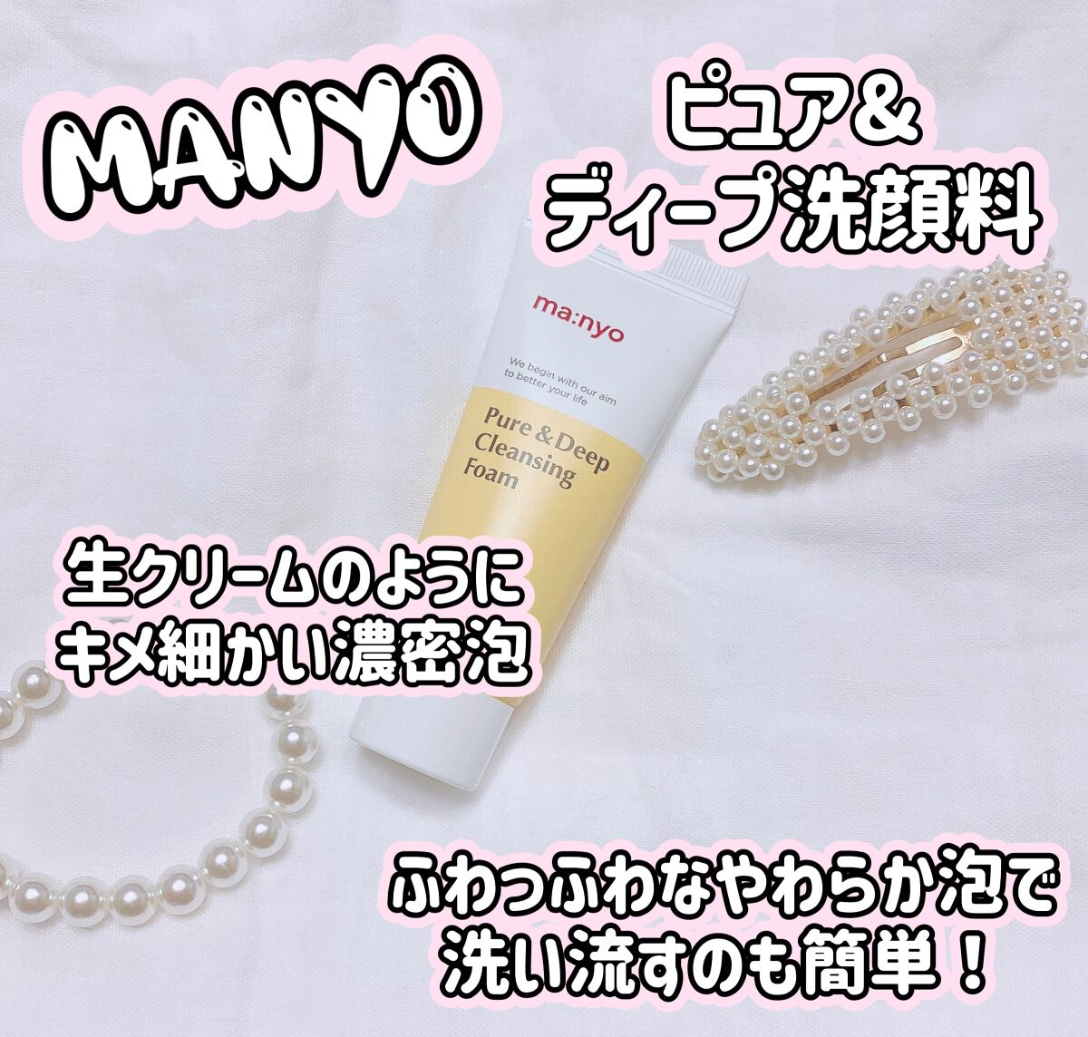 ピュア&ディープ洗顔料/manyo/洗顔フォームを使ったクチコミ（1枚目）
