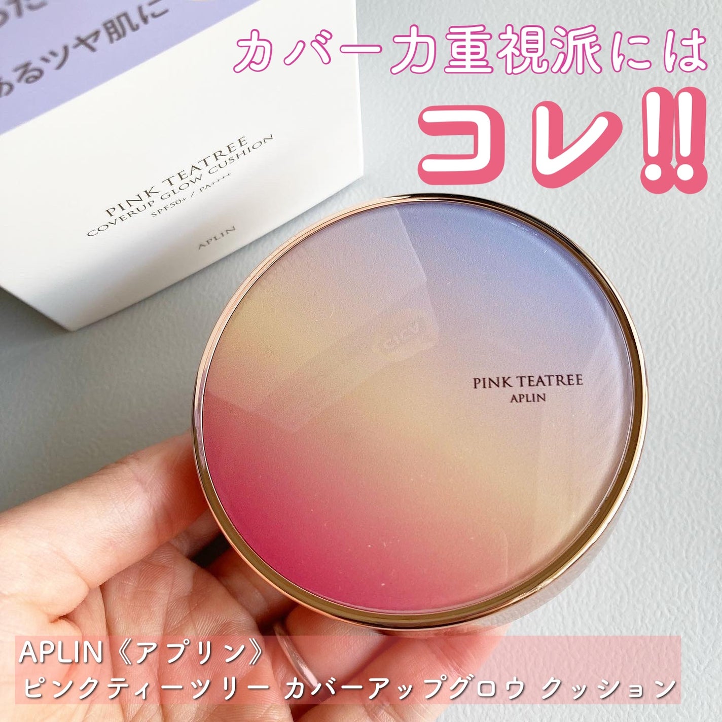 ピンクティーツリーカバーアップグロウクッション/APLIN/クッションファンデーションを使ったクチコミ(1枚目)