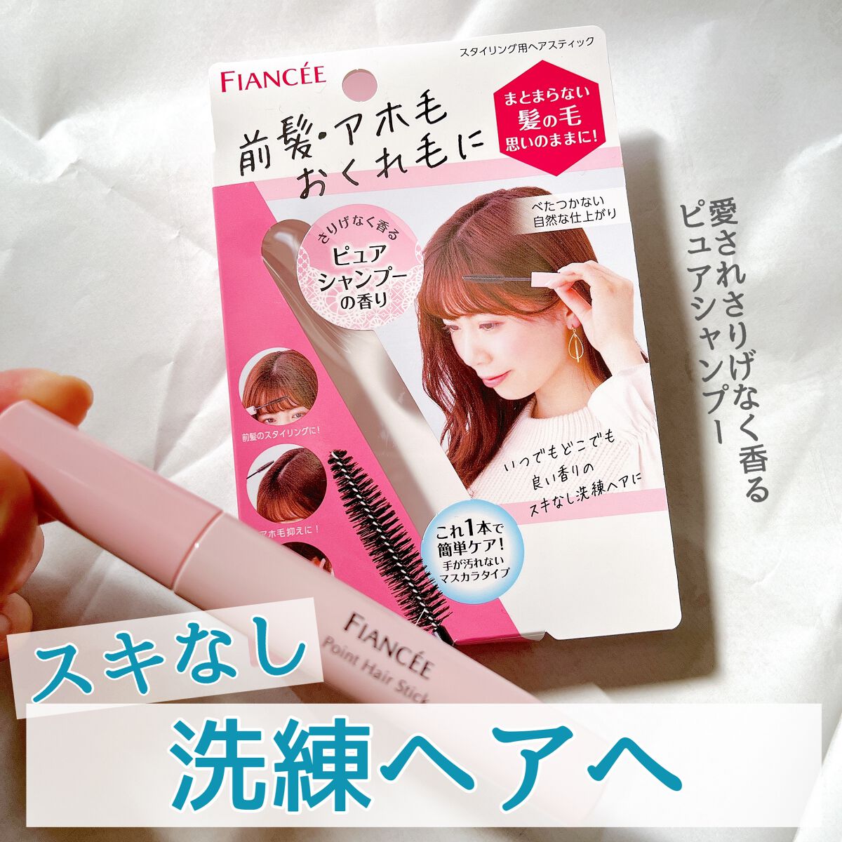 ポイントへアスティック ピュアシャンプーの香り /フィアンセ/ヘアスタイリングを使ったクチコミ(3枚目)