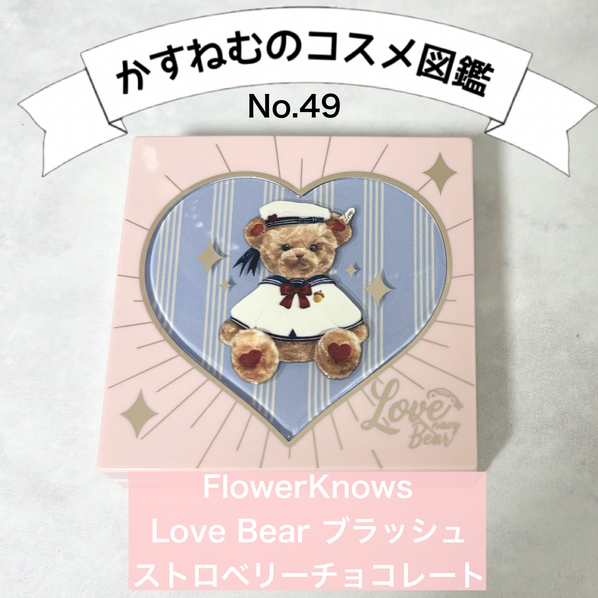 Love Bear ブラッシュ/FlowerKnows/パウダーチークを使ったクチコミ（1枚目）
