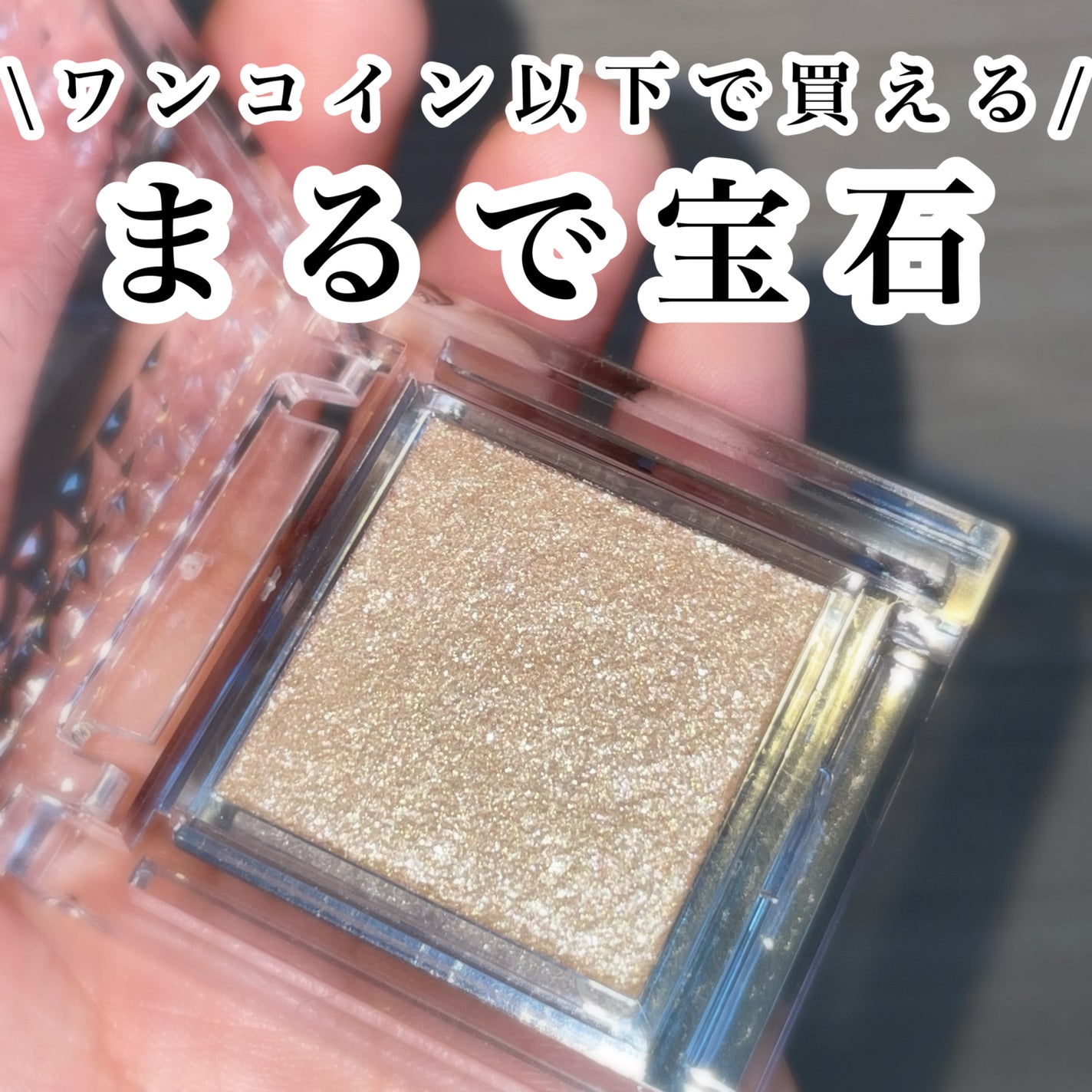 シングルカラーアイシャドウ/CEZANNE/単色アイシャドウを使ったクチコミ(1枚目)