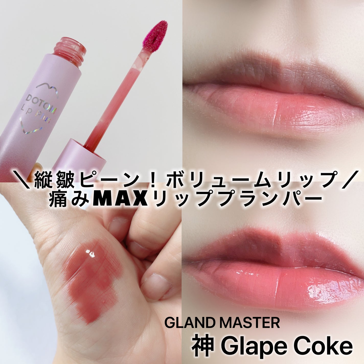 ドトムリッププラスプランパー/keybo/リッププランパーを使ったクチコミ(1枚目)