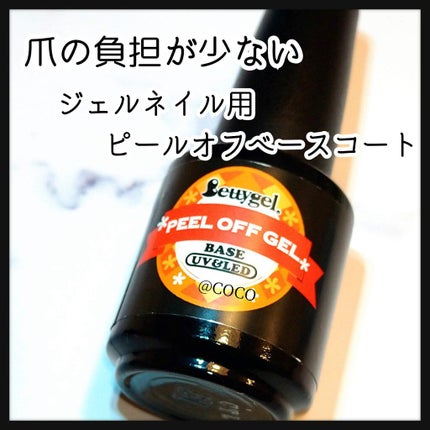 プリジェル ベティジェル ピールオフジェルのクチコミ「ジェルネイルを特別な道具が要らずに簡単にオフできる♪
「プリジェル ベティジェル ピールオフ.....」(1枚目)