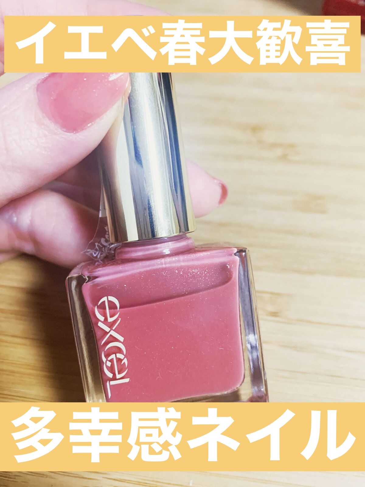 エクセル ネイルポリッシュ N/excel/マニキュアを使ったクチコミ（1枚目）