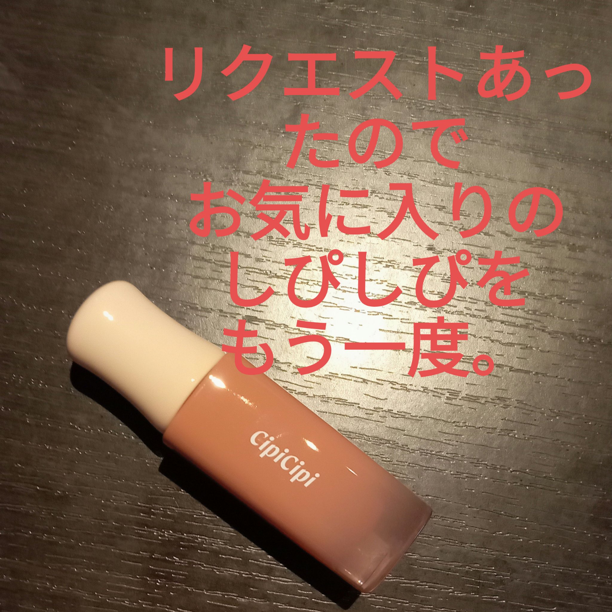 デューイフィルムティント 05 ヌードベージュ/CipiCipi/リップティントを使ったクチコミ（1枚目）