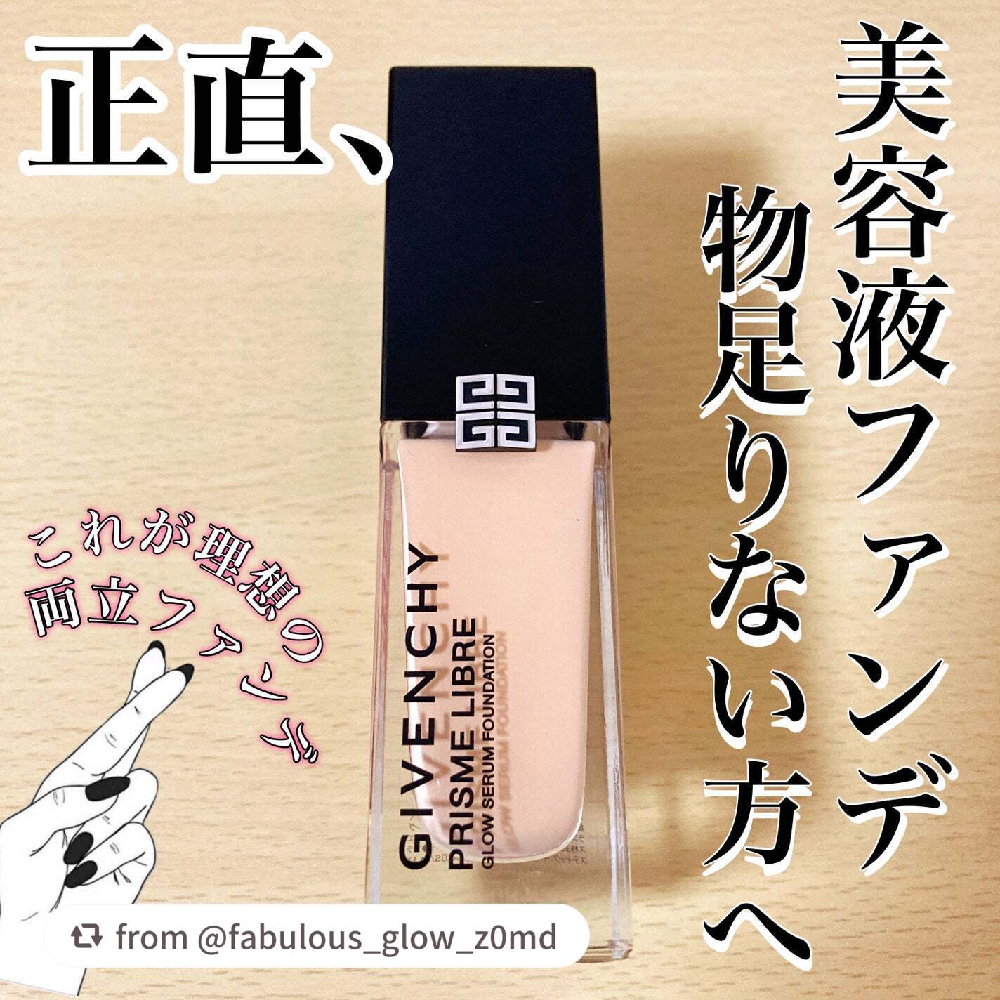 プリズム・リーブル・グロウ・セラム・ ファンデーション/GIVENCHY/リキッドファンデーションを使ったクチコミ(1枚目)