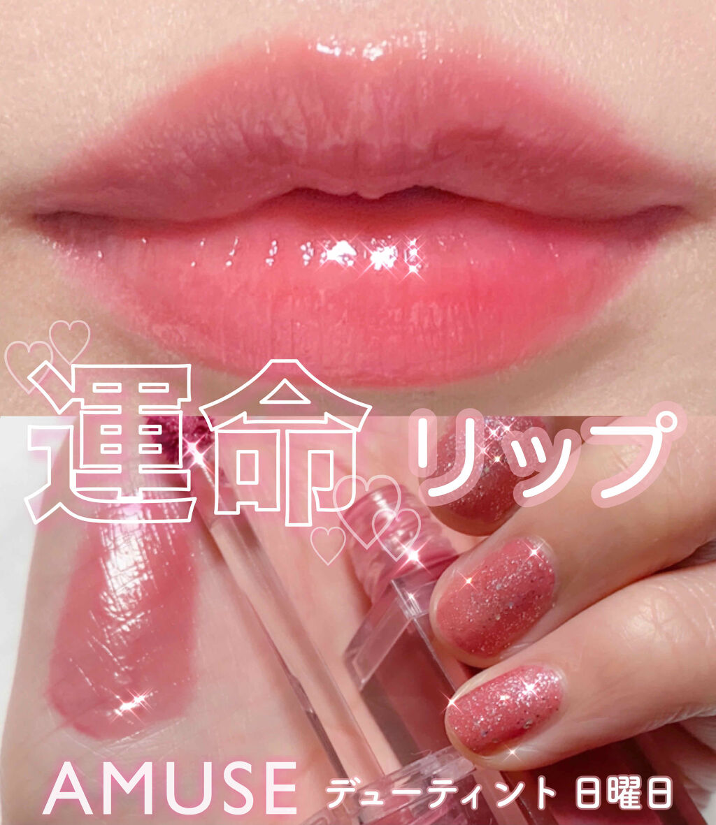 デューティント/AMUSE/リップティントを使ったクチコミ（1枚目）