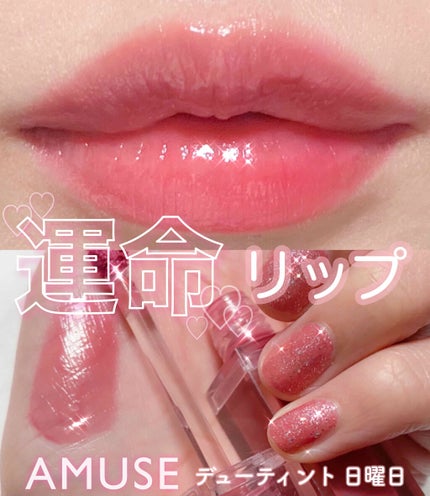 デューティント/AMUSE/リップティントを使ったクチコミ(1枚目)