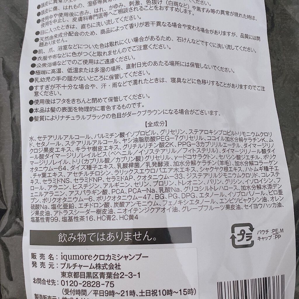 クロカミシャンプー/iqumore/市販シャンプーを使ったクチコミ（3枚目）