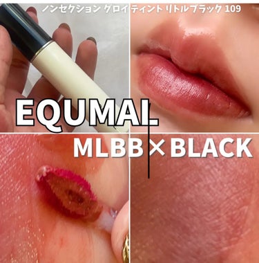 大人っぽいMLBBをお探しの方にオススメ🎱🖤


✂ーーーーーーーーーーーーーーーーーーーー
EQUMAL ノンセクショングローリーティント 
リトルブラック 109 BITTER WINDS
(画像商