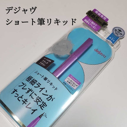 「密着アイライナー」ショート筆リキッド/デジャヴュ/リキッドアイライナーを使ったクチコミ(1枚目)