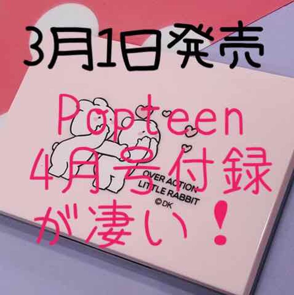 Popteen 2019年4月号/Popteen /雑誌を使ったクチコミ(1枚目)