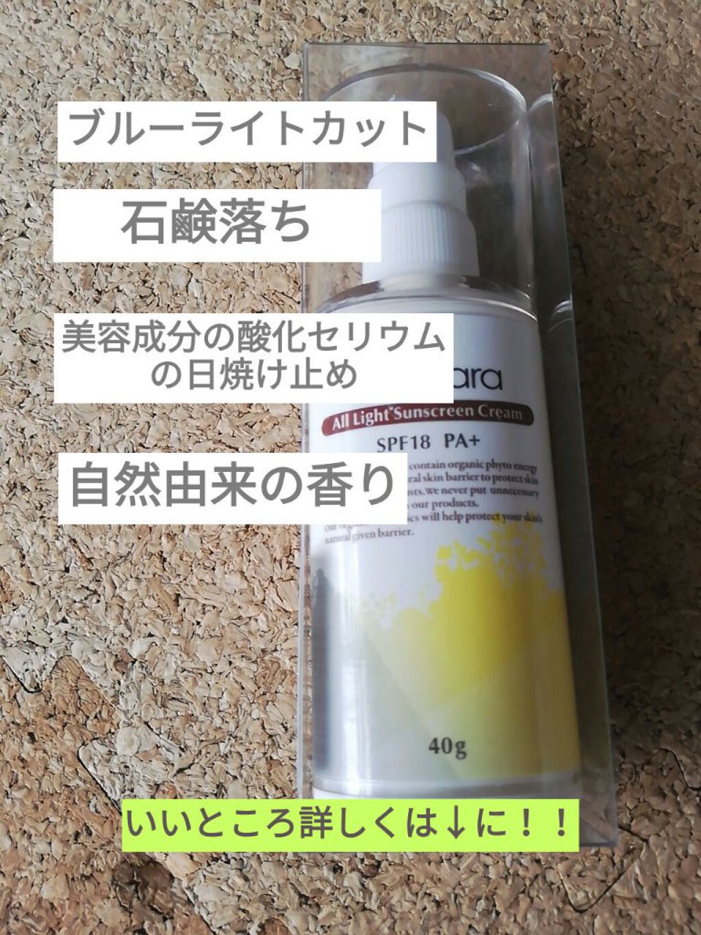 オールライト サンスクリーン クリーム SPF18 PA+/AMRITARA/化粧下地を使ったクチコミ(3枚目)