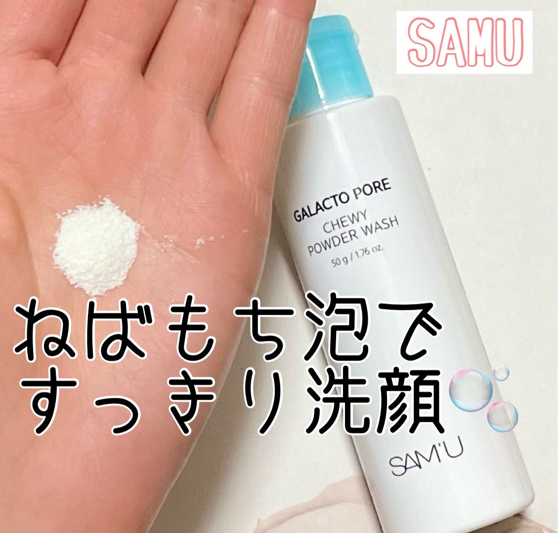 サミュ ガラクトポア チューイー パウダーウォッシュ/SAM'U/洗顔パウダーを使ったクチコミ(1枚目)
