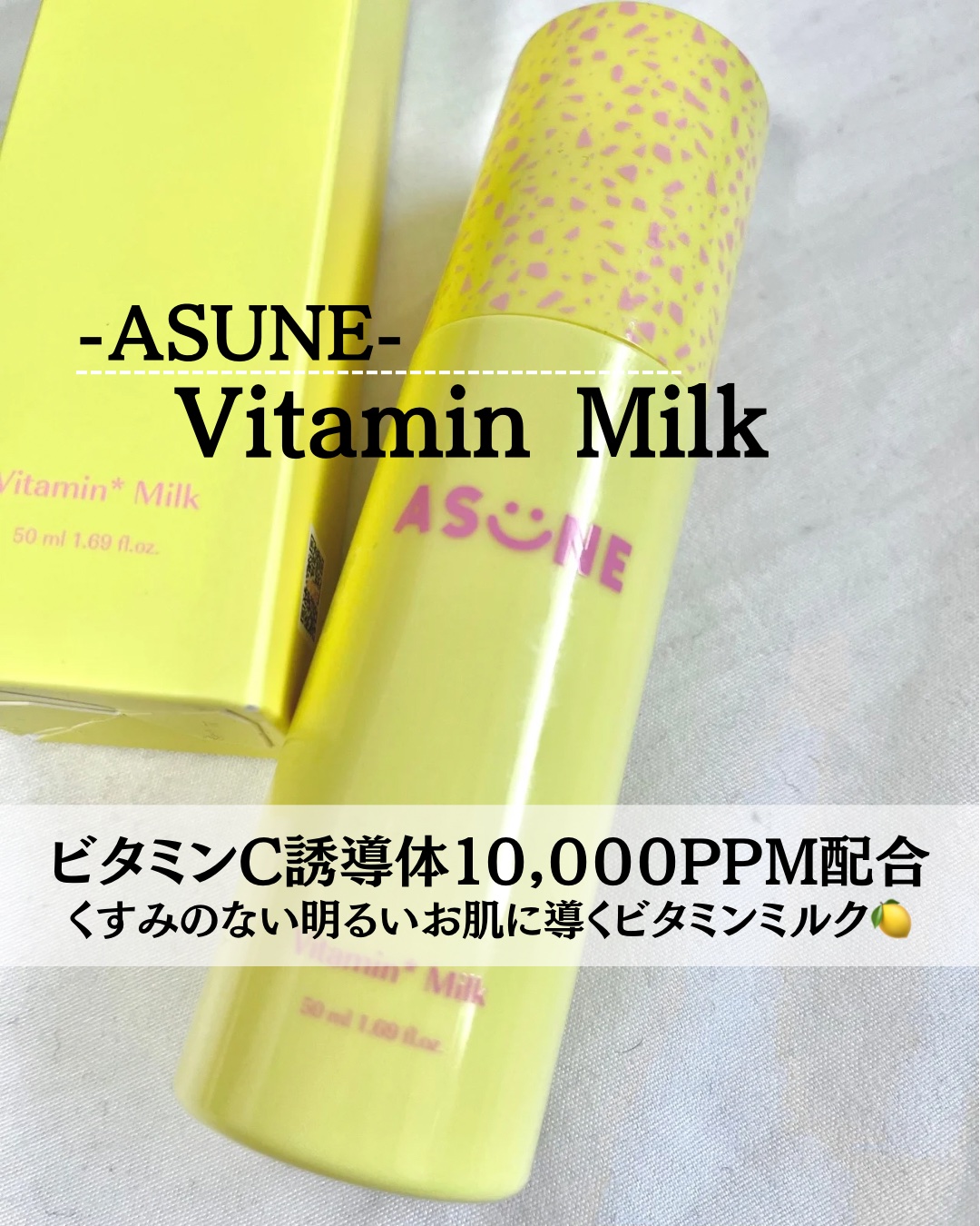 ビタミンミルク/ASUNE /乳液を使ったクチコミ（1枚目）