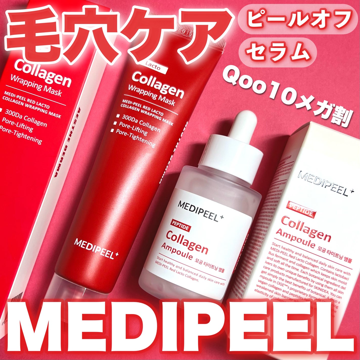 レッドラクトコラーゲンアンプル/MEDIPEEL/美容液を使ったクチコミ(1枚目)