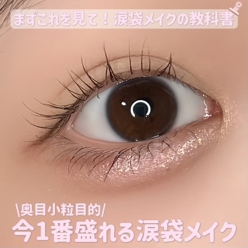 奥目小粒目の私的、今1番盛れる涙袋メイク📝


1枚目▶︎奥目でお悩みの方向け🩷

2枚目▶︎小粒目でお悩みの方向け🩵

奥目小粒目の私はどちらも意識しています。
が、一つだけ【涙袋の濃さ】は奥目の方を考えて薄めにしてます🙆‍♀️
